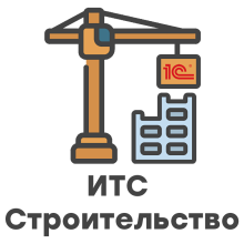 1С:ИТС Строительство